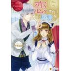 恋の舞台はお屋敷で　Yura　＆　Shu　伊東悠香/〔著〕
