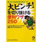 新品本/大ピンチ!を切り抜ける便利ワザ250　知っていれば必ずうまくいく!　暮らしの達人研究班/編　夢の設計社/企画・編集
