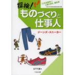 探検!ものづくりと仕事人　「これが好き!」と思ったら、読む本　ジーンズ/スニーカー　山下久猛/著