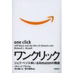 ワンクリック　ジェフ・ベゾス率いるAmazonの隆盛　リチャード・ブラント/著　井口耕二/訳