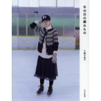 冬の日の編みもの　三國万里子/著