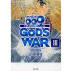 サイボーグ009完結編　2012　009　conclusion　GOD’S　WAR　3　third　石ノ森章太郎/〔著〕　小野寺丈/〔著〕