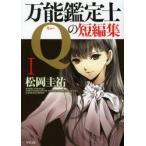 万能鑑定士Qの短編集　1　松岡圭祐/〔著〕