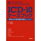 新品本/ICD−10ケースブック　精神および行動の障害の診断トレーニング　中根允文/監訳　大原由久/訳　T．B．ウスツン/著　A．ベルテルセン/著　H