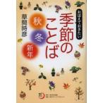 おぼえておきたい季節のことば〈秋・冬・新年〉　草間時彦/著