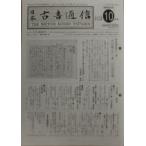 日本古書通信　77−10
