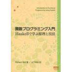 新品本/関数プログラミング入門　Haskellで学ぶ原理と技法　Bird，Richard/著　山下伸夫/訳　オーム社開発局/企画編集