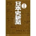 日本史新聞　有史3000年をまるごとスクープ　見て楽しい、読んで納得の日本史エンターテインメント!!　日本史新聞編纂委員会/編