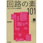 新品本/回路の素101　パターン・マッチングで読み解く!　鈴木雅臣/著