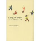 CUEのキセキ　クリエイティブオフィスキューの20年　クリエイティブオフィスキュー/著