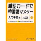 одиночный язык карта . корейский язык тормозные колодки введение одиночный язык сборник хангул способность сертификация экзамен 5 класс Revell. одиночный язык . эффективность хорошо ...! HANA корейский язык образование изучение ./ сборник 