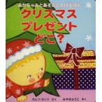 クリスマスプレゼントどこ?　カレン・カッツ/作　みやぎようこ/訳