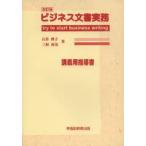 ビジネス文書実務　try　to　start　business　writing　講義用指導書　石井典子/著　三村善美/著