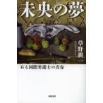 未央の夢　ある国際弁護士の青春　草野耕一/著