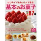 はじめてでもおいしくできる!基本のお菓子87選 焼き菓子 タルト・パイ チョコレート アイス・ゼリー 食のスタジオ/編