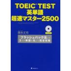 TOEIC　TEST英単語超速マスター2500　「フラッシュバック法」で3つの単語を丸ごと完全攻略　藤永丈司/著