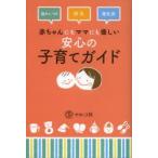 新品本/赤ちゃんにもママにも優しい安心の子育てガイド　寝かしつけ　授乳　離乳食　マルコ社/編集