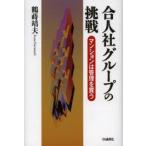 合人社グループの挑戦　マンションは管理を買う　鶴蒔靖夫/著