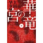 華竜の宮　下　上田早夕里/著