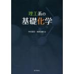 理工系の基礎化学　中村潤児/著　神原貴樹/著