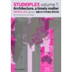 スタジオプレックス　volume1　建築スタジオの現在・世界26校　阿部仁史/企画・監修　UCLA建築・都市デザイン学科/企画・監修
