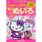 入学準備〜小学1年のもじめいろ　キティちゃんといっしょに楽しく学ぼう