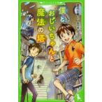 僕とおじいちゃんと魔法の塔　香月日輪/作　亜円堂/絵