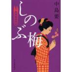 しのぶ梅　着物始末暦　中島要/著