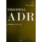 労働紛争解決とADR　日本弁護士連合会ADR(裁判外紛争解決機関)センター/編