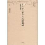 オペラになった高級娼婦　椿姫とは誰か　永竹由幸/著