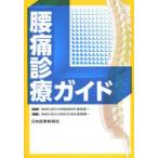 腰痛診療ガイド　菊地臣一/監修　紺野愼一/編集