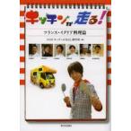 キッチンが走る!　フランス・イタリア料理篇　NHK「キッチンが走る!」制作班/編