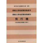 . длина . реальный земля экзамен осуществление стандарт . длина . реальный земля экзамен осуществление маленький . самолет (. установленный срок транспортировка для . длина . за исключением ) страна земля транспорт . бюро гражданской авиации безопасность часть операционный безопасность урок /..