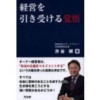 新品本/経営を引き受ける覚悟 渋谷順/著