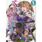 新品本/アウトブレイク・カンパニー 萌える侵略者 5 榊一郎/〔著〕 新品本/アウトブレイク・カンパニー 萌える侵略者 5 榊一郎/〔著〕