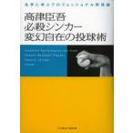 新品本/高津臣吾必殺シンカー変幻自在の投球術　高津臣吾/著