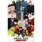 青の祓魔師(エクソシスト)　〔2〕　ホーム・スイート・ホーム　加藤和恵/著　矢島綾/著