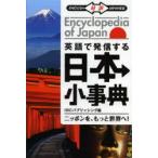英語で発信する日本小事典　ENGLISH対訳JAPANESE　IBCパブリッシング/編