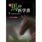 新馬の医学書　オールカラー完全版　日本中央競馬会競走馬総合研究所/編著