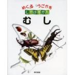 むし　こどもくらぶ/編　東京書籍書籍編集部/編