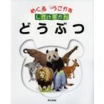 どうぶつ　こどもくらぶ/編　東京書籍書籍編集部/編