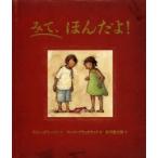 みて、ほんだよ!　リビー・グリーソン/文　フレヤ・ブラックウッド/絵　谷川俊太郎/訳