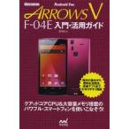 docomo ARROWS V F-04E введение * практическое применение гид Iizuka прямой / работа 