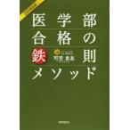 医学部合格の鉄則メソッド　2014年度　可児良友/著