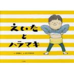 えいたとハラマキ　北阪昌人/作　おくやまゆか/絵