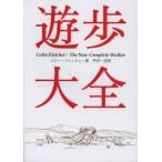 遊歩大全　コリン・フレッチャー/著　芦沢一洋/訳