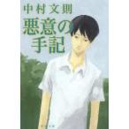 悪意の手記　中村文則/著