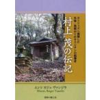 村上茂の伝記　M．R．ヴァンジラ