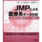 JMP по причине медицинская помощь серия данные анализ статистика. основа из эксперимент план * Anne ke-to исследование до внутри рисовое поле ./ работа камень .. три ./ работа flat .../ работа 