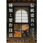 伝統建具の種類と製作技法　桟唐戸　蔀戸　障子　欄間　火頭窓　舞良戸　板戸　この1冊を読めば、建具の歴史、種類、道具のすべてがわかる　大工道具研究会/編